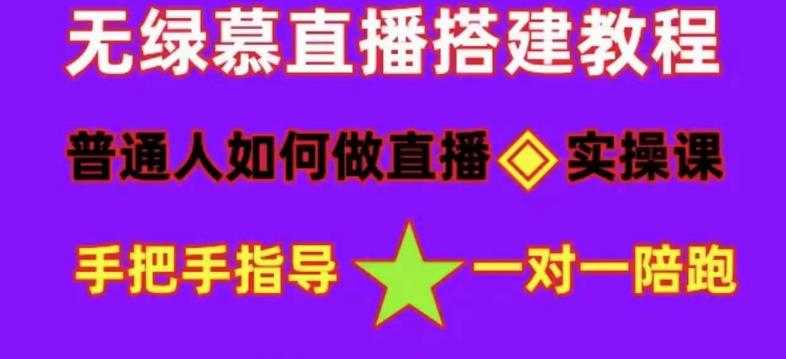 普通人如何做抖音，新手快速入局，详细功略，无绿幕直播间搭建，带你快速成交变现-轻创社