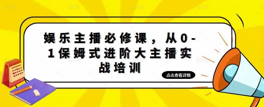 娱乐主播必修课，从0-1保姆式进阶大主播实战培训-轻创社