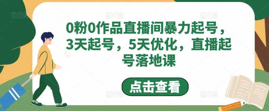 0粉0作品直播间暴力起号，3天起号，5天优化，直播起号落地课-轻创社