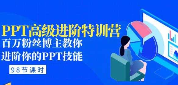 PPT高级进阶特训营：百万粉丝博主教你进阶你的PPT技能(98节课程+PPT素材包)-轻创社