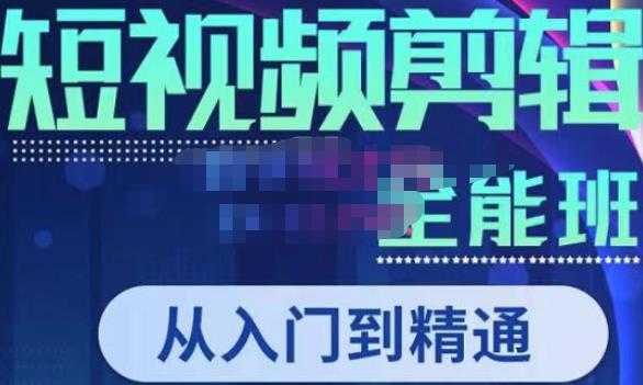 唐宇老师·短视频剪辑（从入门到精通），全面掌握剪辑各种功能，轻而易简剪出大片-轻创社