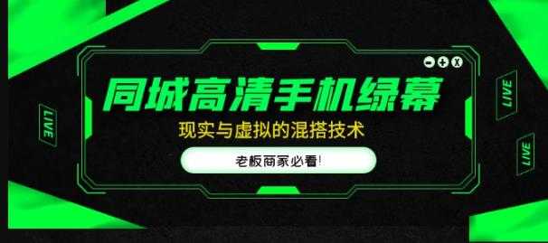 同城高清手机绿幕，直播间现实与虚拟的混搭技术，老板商家必看！-轻创社
