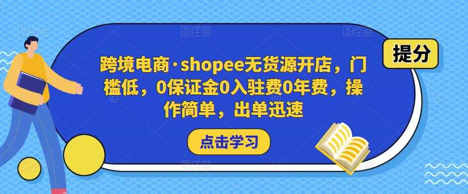 跨境电商·shopee无货源开店，门槛低，0保证金0入驻费0年费，操作简单，出单迅速-轻创社