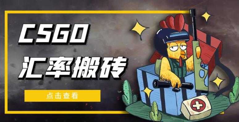 外面9800的CSGO汇率搬砖项目，一个月轻松赚几千【选品软件+详细教程】-轻创社