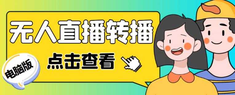 最新电脑版抖音无人直播转播软件+无人直播源获取+直播间商品实时获取【全套软件+详细教程】-轻创社