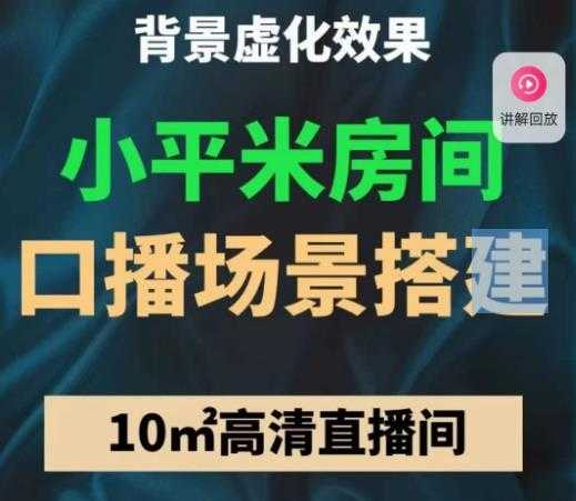 小平米口播画面场景搭建：10m高清直播间，背景虚化效果！-轻创社