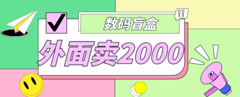外面卖188抖音最火数码盲盒项目，自己搭建自己玩【全套源码+详细教程】-轻创社