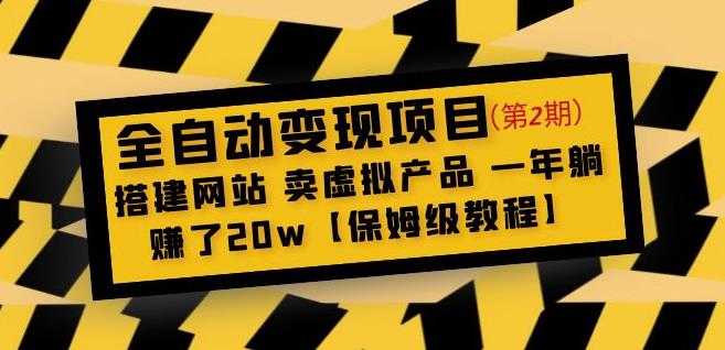 全自动变现项目第2期：搭建网站卖虚拟产品一年躺赚了20w【保姆级教程】-轻创社
