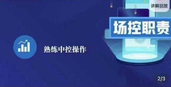大果录客传媒·金牌直播场控ABC课，场控职责，熟练中控操作-轻创社