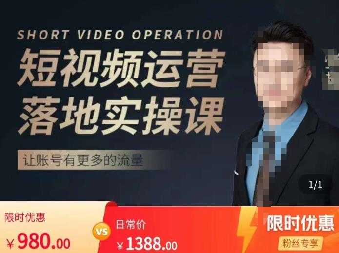 张越短视频运营落地实操课，让账号有更多的流量（短视频流量+带货出单实操课）-轻创社