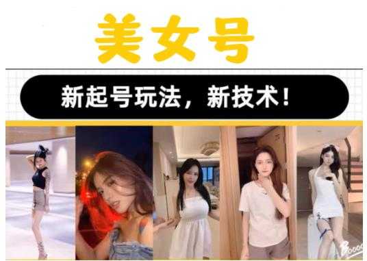 2023抖音快手短视频美女号课程制作玩法教程，美女号搬运新起号玩法，新技术（素材+教程）-轻创社