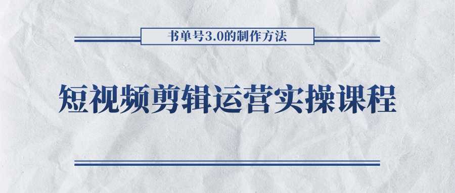 短视频剪辑运营实操课程，书单号3.0的制作方法，三分钟搞定原创视频自由发布-轻创社