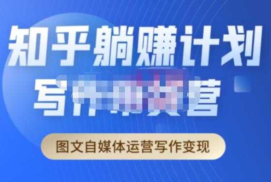 创业海盗·知乎带货躺赚计划正式起航2.0，图文自媒体运营写作变现-轻创社