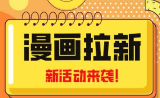 2023年新一波风口漫画拉新日入过千不是梦小白也可从零开始，附赠666元咸鱼课程-轻创社