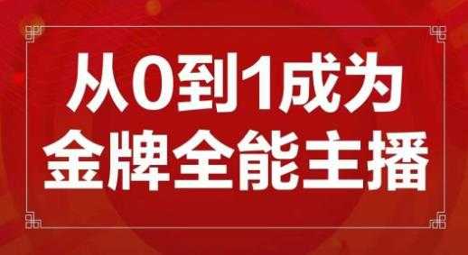 交个朋友主播新课，从0-1成为金牌全能主播，帮你在抖音赚到钱-轻创社