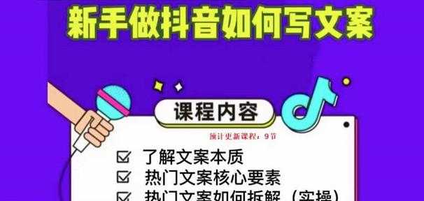 新手做抖音如何写文案，手把手实操如何拆解热门文案-轻创社