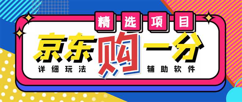 外面收费1980的最新京东无限一分购项目，一天轻松几百单（玩法+教程+软件）-轻创社