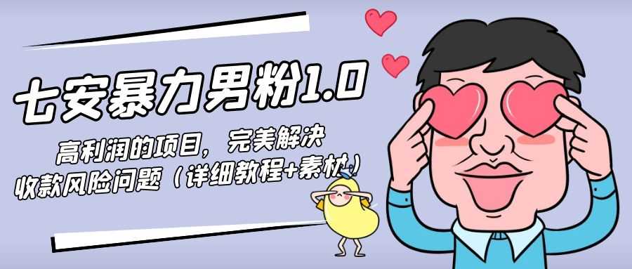 暴力男粉1.0：高利润的项目，完美解决收款风险问题（详细教程+素材）-轻创社