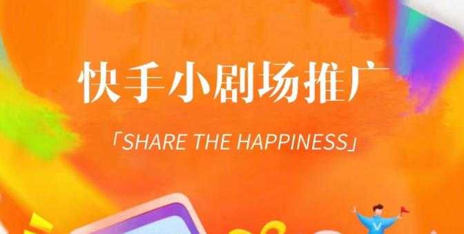 外面收费1980短剧变现项目，快手小剧场短剧挂载变现，个人工作室可放大（比小说推文更容易变现）-轻创社