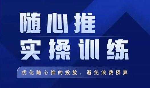飞哥·随心推实操训练，优化随心推投放，避免浪费预算-轻创社