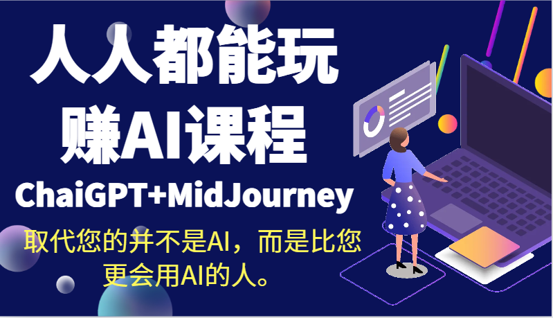 人人都能玩赚AI课程（ChaiGPT+MidJourney）取代您的并不是AI，而是比您更会用AI的人。-轻创社