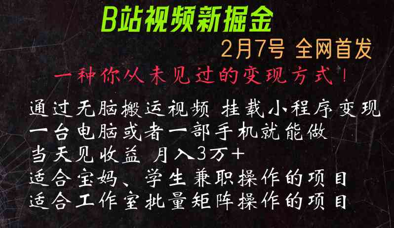 通过搬运视频发到B站，挂载变现小程序进行变现-轻创社