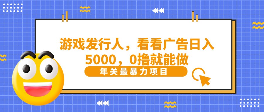 11抖音广告分成，看看游戏广告就能日入5000，0撸就能做？-轻创社