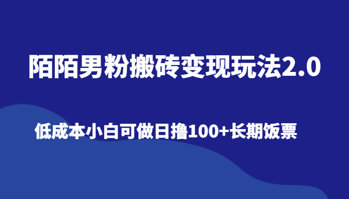 陌陌男粉搬砖变现玩法2.0、低成本小白可做日撸100+长期饭票-轻创社