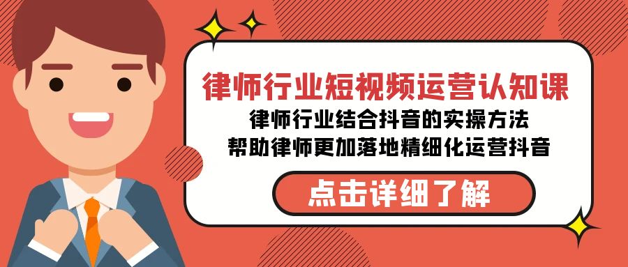 律师行业-短视频运营认知课，律师行业结合抖音的实战方法-轻创社