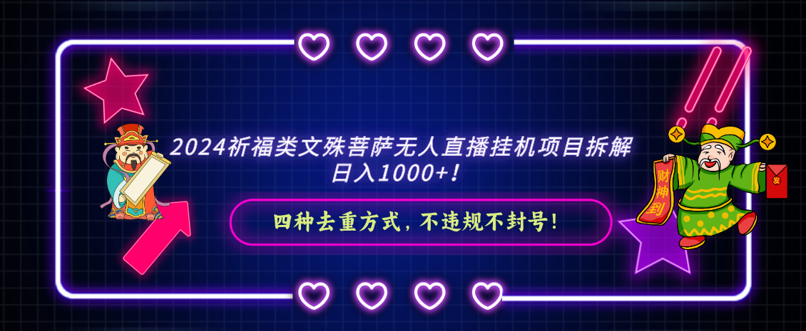 2024祈福类，文殊菩萨无人直播挂机项目拆解，日入1000+-轻创社