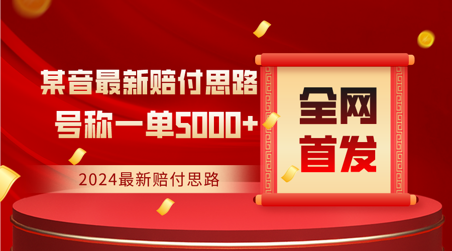 全网首发，2024最新某音赔付思路，号称一单收益5000+-轻创社