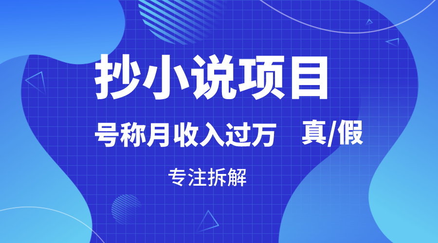 抄小说项目，号称月入过万，到底是否真实，能不能做，详细拆解-轻创社