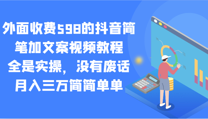 外面收费598的抖音简笔加文案视频教程，全是实操，没有废话，月入三万简简单单-轻创社