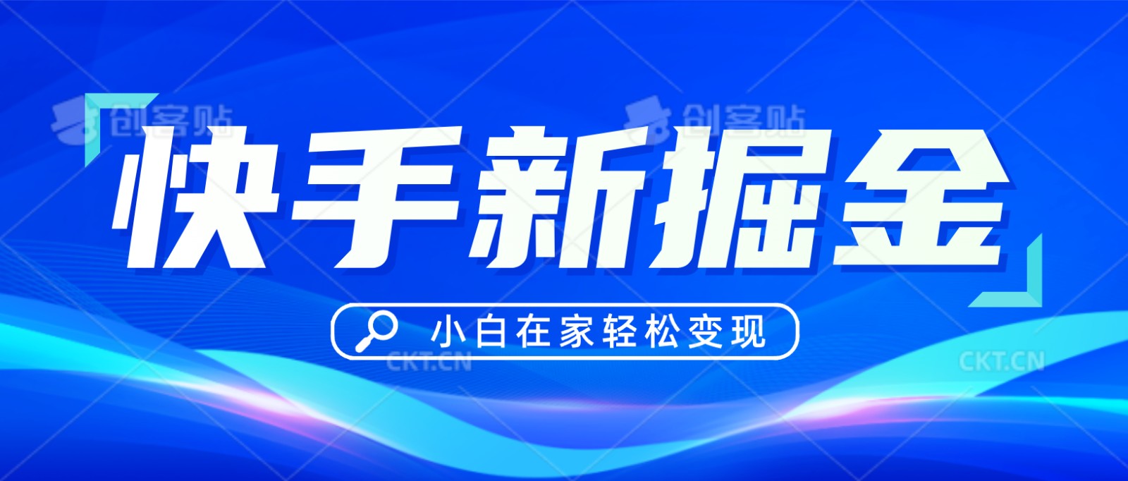 快手游戏合伙人偏门玩法，掘金新思路，小白也能轻松上手-轻创社