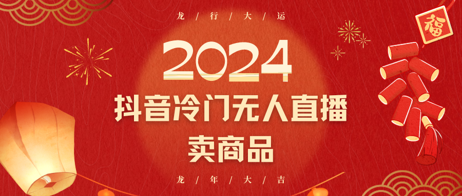 2024抖音冷门电商无人直播，流量大，转换高，日入2000+小白轻松上手-轻创社