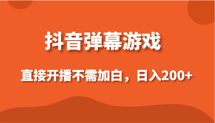 抖音弹幕游戏，直接开播不需要加白操作，小白日入200+-轻创社