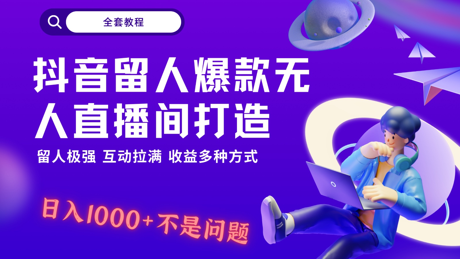 抖音留人超强无人直播间打造，解放双手，日入1k+简简单单、互动拉满，随随便便几千…-轻创社
