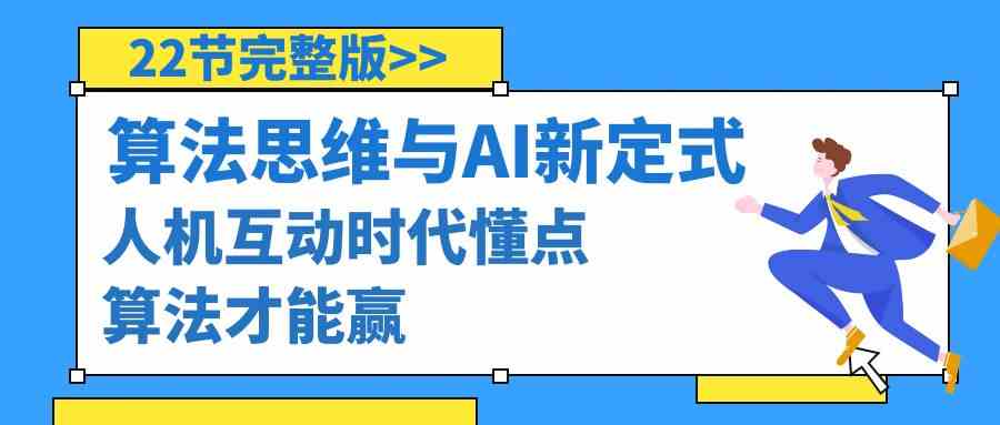 算法思维与围棋AI新定式，人机互动时代懂点算法才能赢（22节完整版）-轻创社