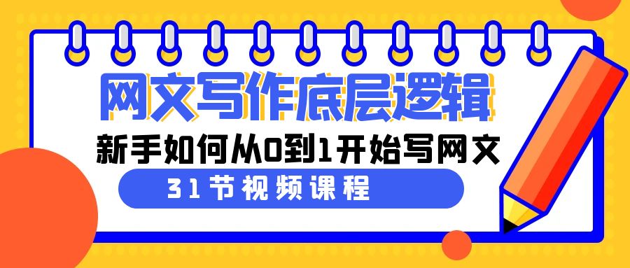 网文写作底层逻辑，新手如何从0到1开始写网文（31节课）-轻创社