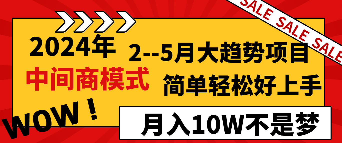 2024年2-5月大趋势项目，利用中间商模式，简单轻松好上手，月入10W不是梦-轻创社