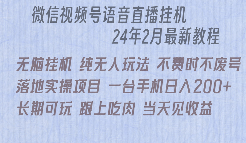 微信直播无脑挂机落地实操项目，单日躺赚收益200+-轻创社