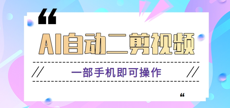AI自动二剪视频，一部手机即可操作，原创性高！【视频教程+软件】-轻创社
