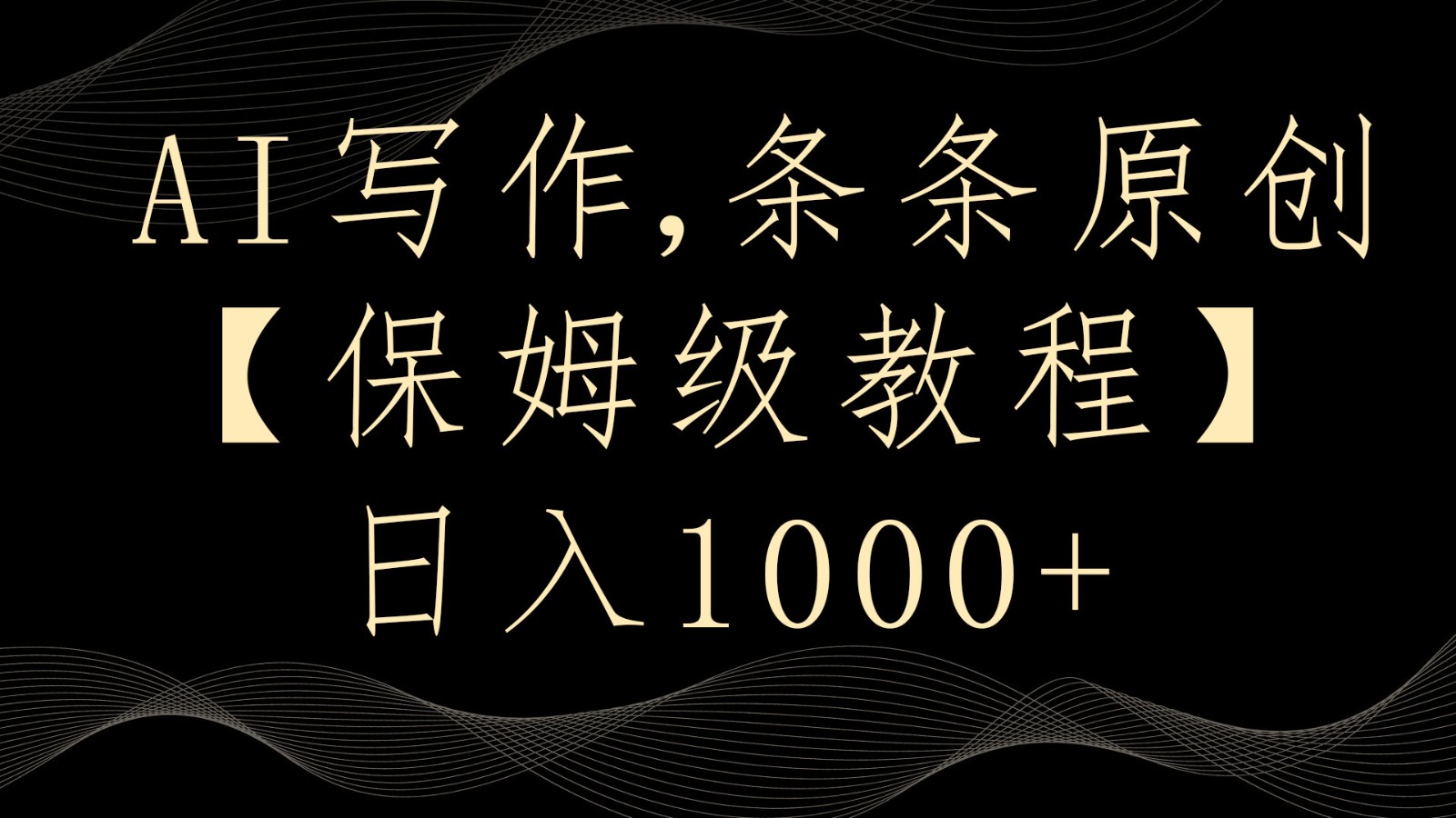 AI写作4.0，条条原创，多平台发布，轻松日入1000+-轻创社