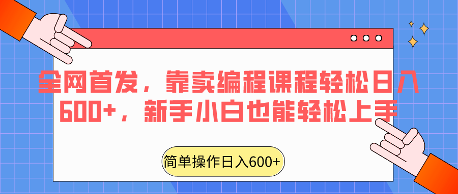 全网首发，靠卖编程课程轻松日入600+，新手小白也能轻松上手-轻创社