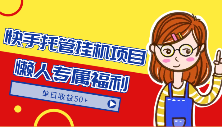 快手托管挂机项目-绿色正规懒人专属福利，单日收益50+-轻创社