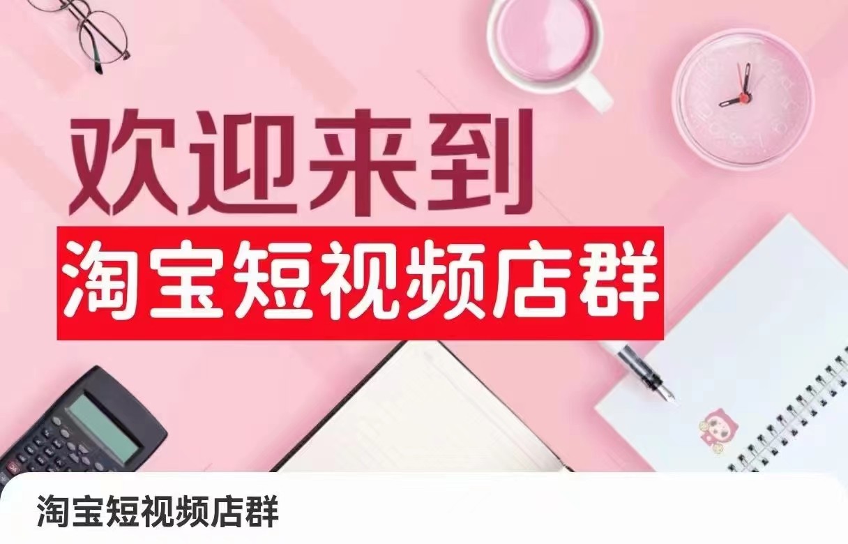 淘宝短视频店群：店铺注册、选品思路、视频素材、上传产品、采购与发货、商品优化等-轻创社