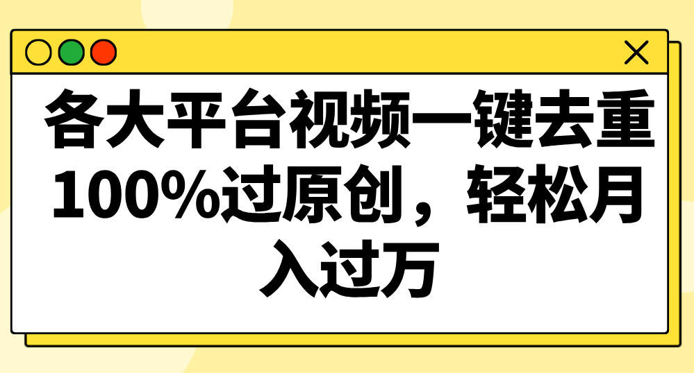 各大平台视频一键去重，100%过原创，轻松月入过万！-轻创社