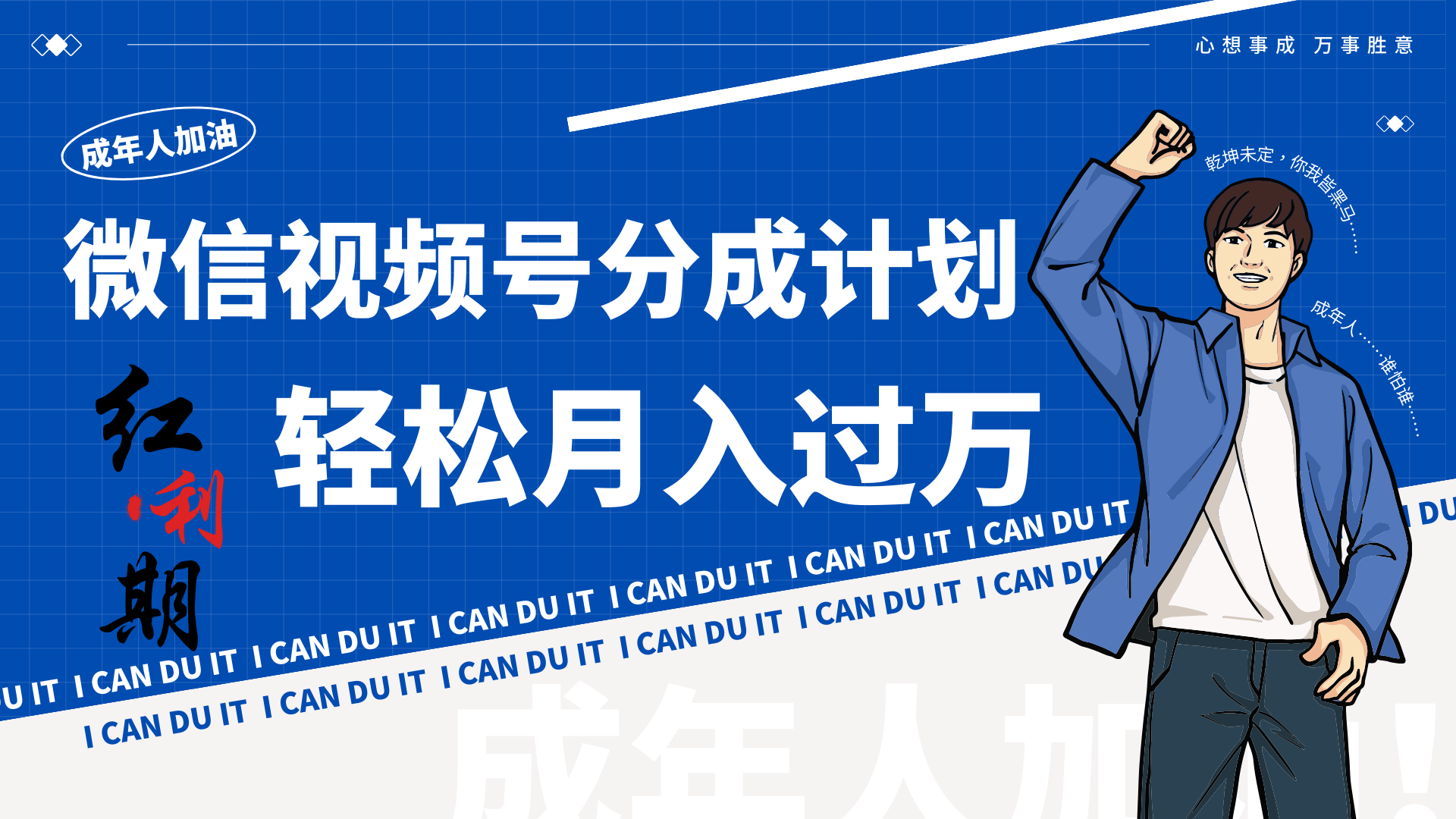 小白逆袭视频号分成计划红利期简创业让你轻松月入过万！-轻创社