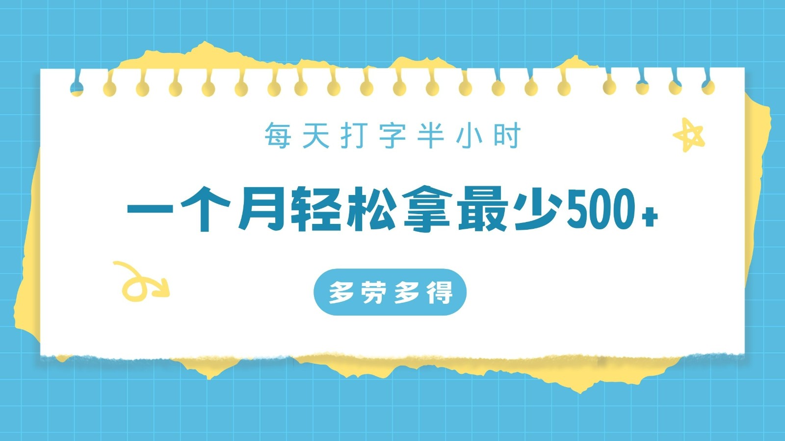 每天打字半小时，一个月保底500+，不限时间地点，多劳多得-轻创社