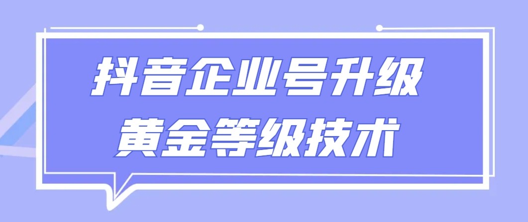 【全网首发】抖音企业号升级黄金等级技术，一单50到100元-轻创社